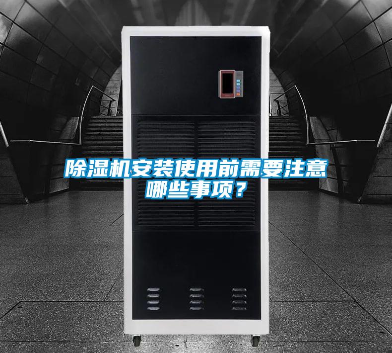 除濕機安裝使用前需要注意哪些事項？