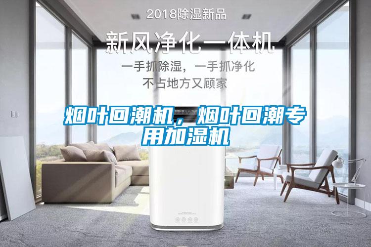 煙葉回潮機，煙葉回潮專用加濕機