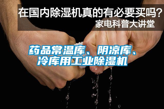 藥品常溫庫(kù)、陰涼庫(kù)、冷庫(kù)用工業(yè)除濕機(jī)