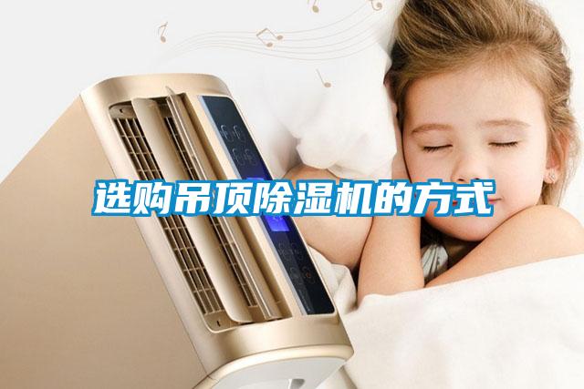 選購吊頂除濕機(jī)的方式