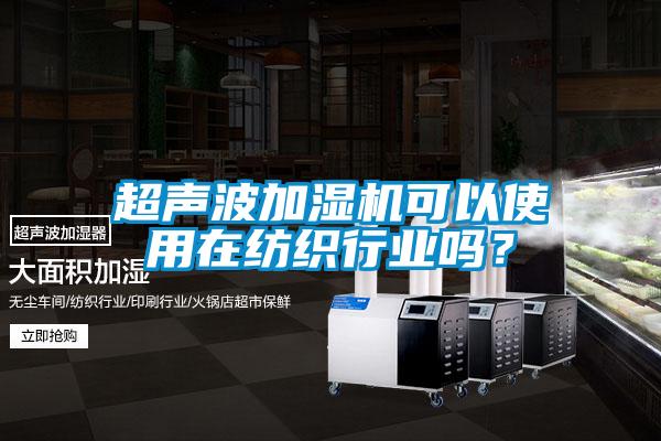 超聲波加濕機可以使用在紡織行業嗎？