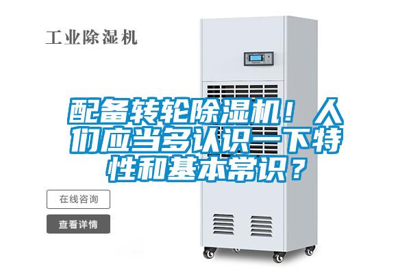 配備轉輪除濕機！人們應當多認識一下特性和基本常識？