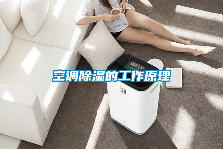 空調除濕的工作原理