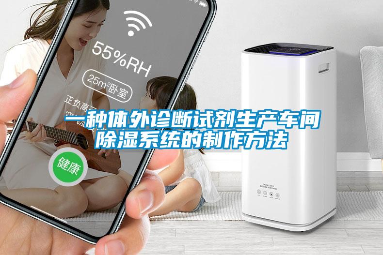 一種體外診斷試劑生產車間除濕系統(tǒng)的制作方法