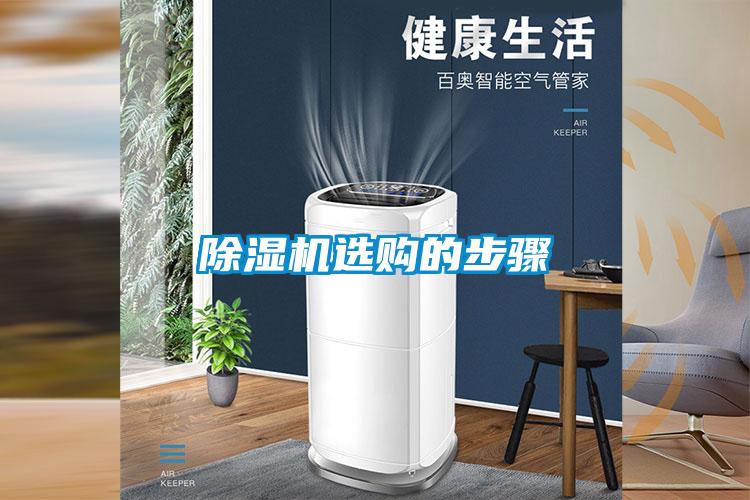 除濕機(jī)選購(gòu)的步驟