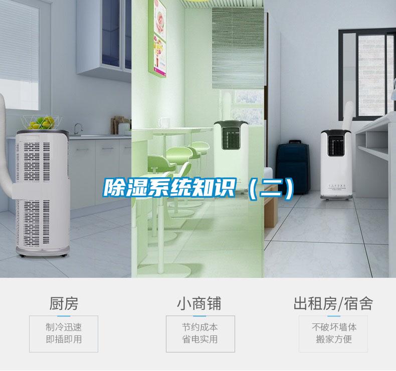 除濕系統知識（二）