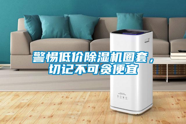 警惕低價除濕機圈套，切記不可貪便宜