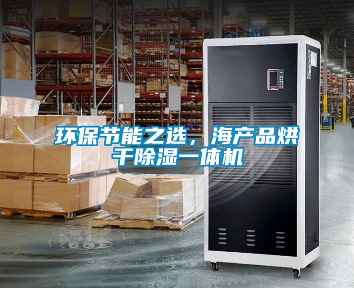 環保節能之選，海產品烘干除濕一體機
