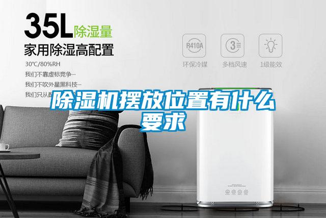 除濕機(jī)擺放位置有什么要求