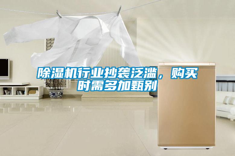 除濕機(jī)行業(yè)抄襲泛濫，購買時需多加甄別