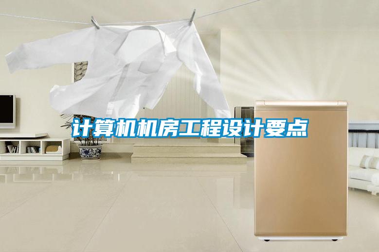 計算機機房工程設(shè)計要點