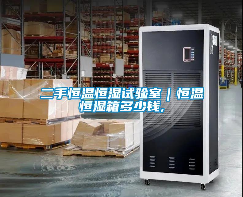 二手恒溫恒濕試驗(yàn)室｜恒溫恒濕箱多少錢,