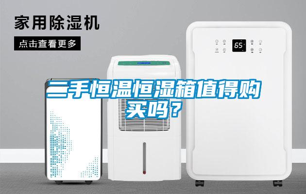 二手恒溫恒濕箱值得購(gòu)買(mǎi)嗎？
