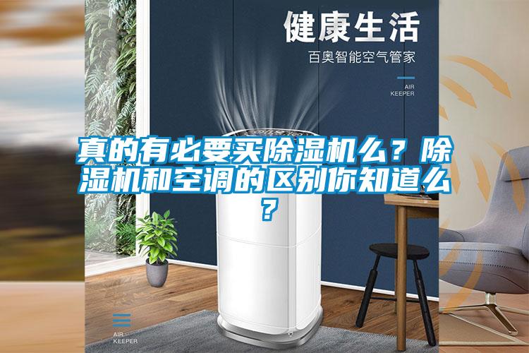真的有必要買除濕機么？除濕機和空調(diào)的區(qū)別你知道么？