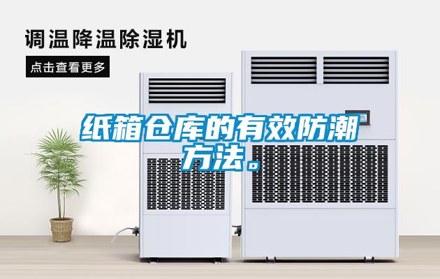 紙箱倉庫的有效防潮方法。