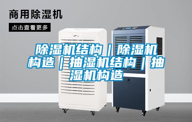 除濕機(jī)結(jié)構(gòu)｜除濕機(jī)構(gòu)造｜抽濕機(jī)結(jié)構(gòu)｜抽濕機(jī)構(gòu)造