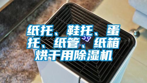紙托、鞋托、蛋托、紙管、紙箱烘干用除濕機
