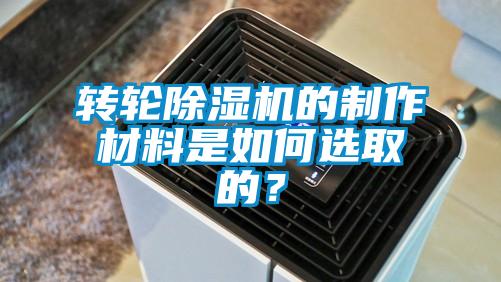 轉(zhuǎn)輪除濕機(jī)的制作材料是如何選取的？