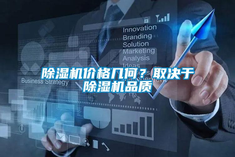 除濕機價格幾何？取決于除濕機品質