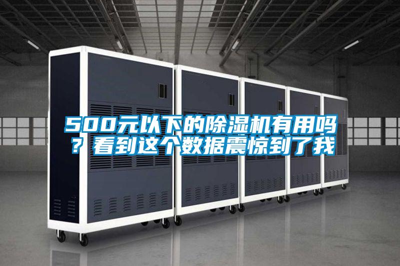 500元以下的除濕機有用嗎？看到這個數據震驚到了我