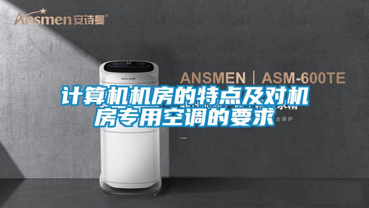 計算機機房的特點及對機房專用空調的要求