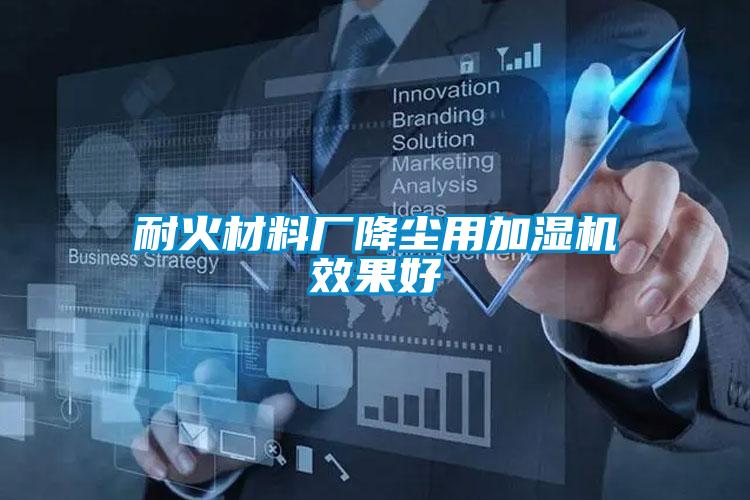 耐火材料廠(chǎng)降塵用加濕機(jī)效果好
