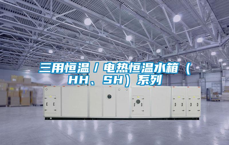 三用恒溫／電熱恒溫水箱（HH、SH）系列