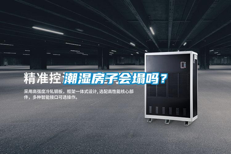潮濕房子會塌嗎？