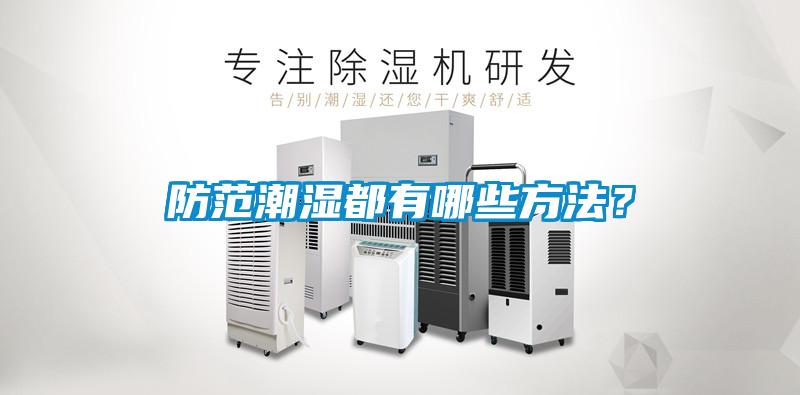 防范潮濕都有哪些方法？