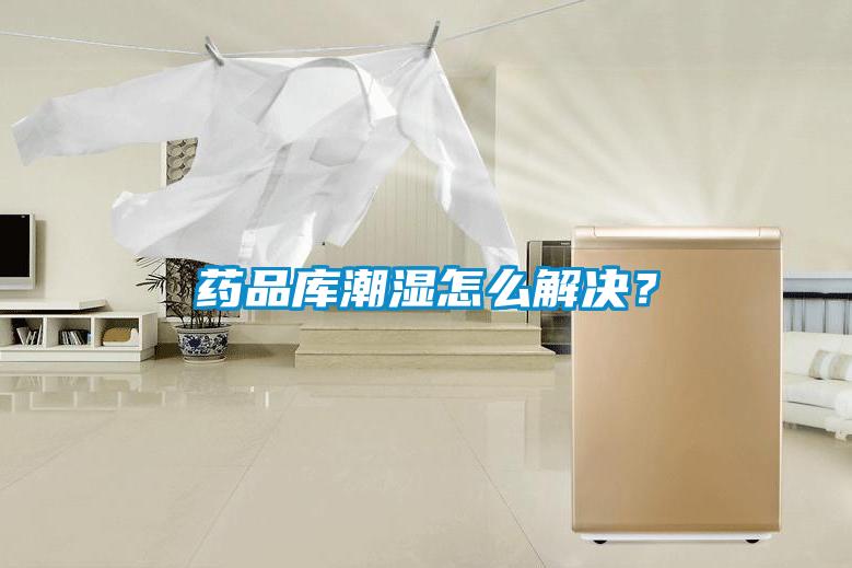 藥品庫(kù)潮濕怎么解決？