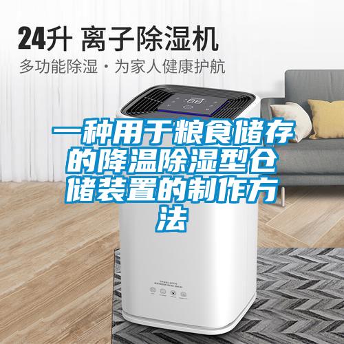 一種用于糧食儲(chǔ)存的降溫除濕型倉(cāng)儲(chǔ)裝置的制作方法