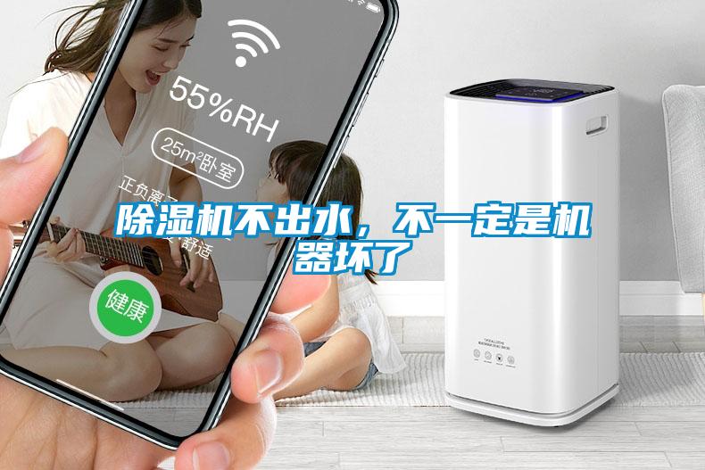 除濕機不出水，不一定是機器壞了