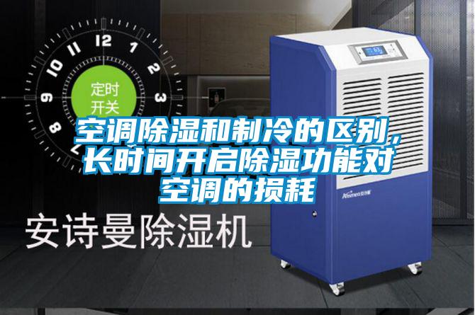 空調除濕和制冷的區別，長時間開啟除濕功能對空調的損耗