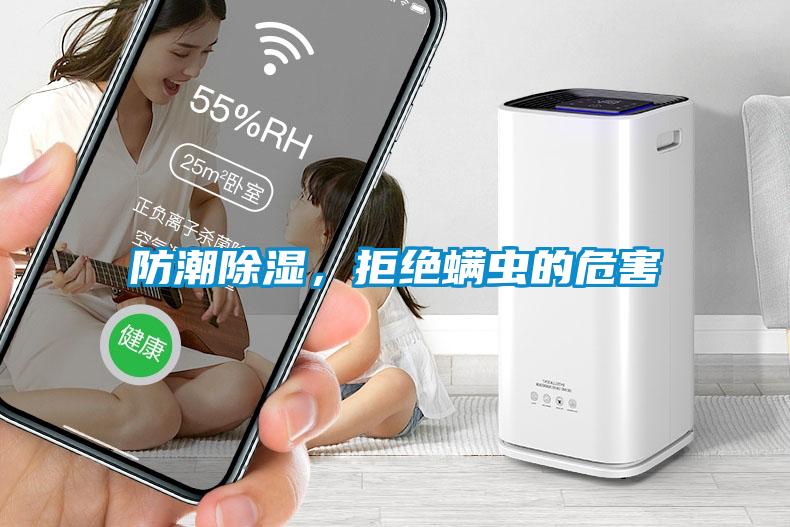 防潮除濕，拒絕螨蟲(chóng)的危害