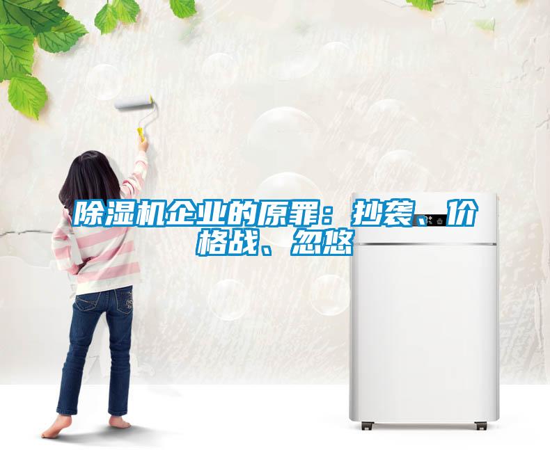 除濕機(jī)企業(yè)的原罪：抄襲、價(jià)格戰(zhàn)、忽悠