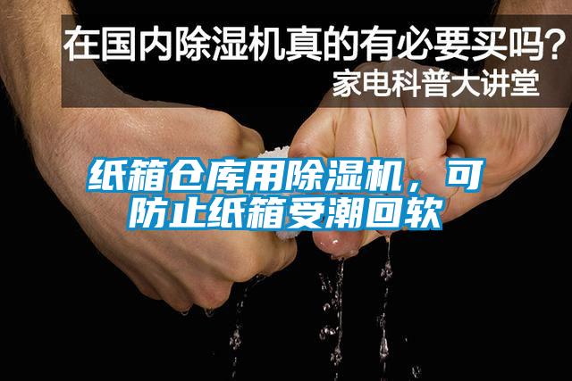 紙箱倉庫用除濕機，可防止紙箱受潮回軟