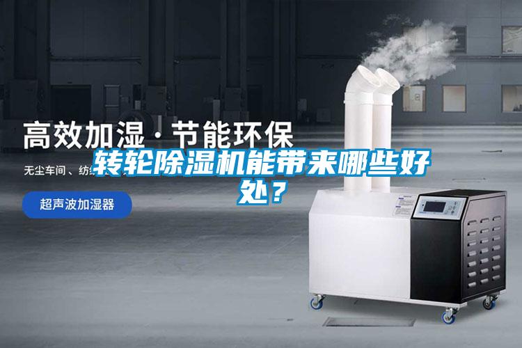 轉(zhuǎn)輪除濕機(jī)能帶來(lái)哪些好處？