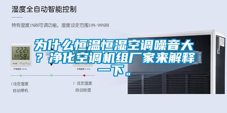 為什么恒溫恒濕空調噪音大？凈化空調機組廠家來解釋一下。