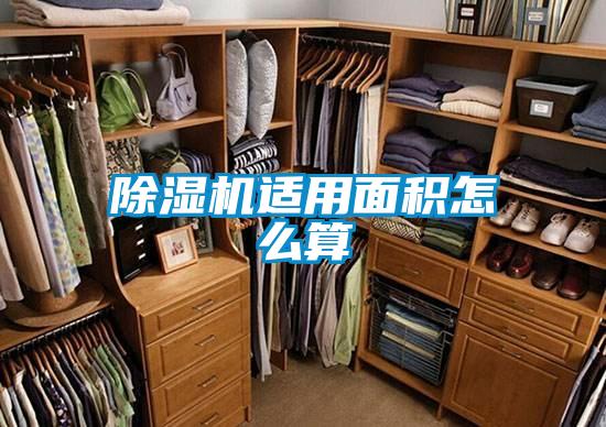 除濕機適用面積怎么算