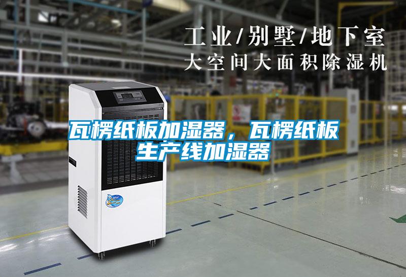 瓦楞紙板加濕器，瓦楞紙板生產線加濕器