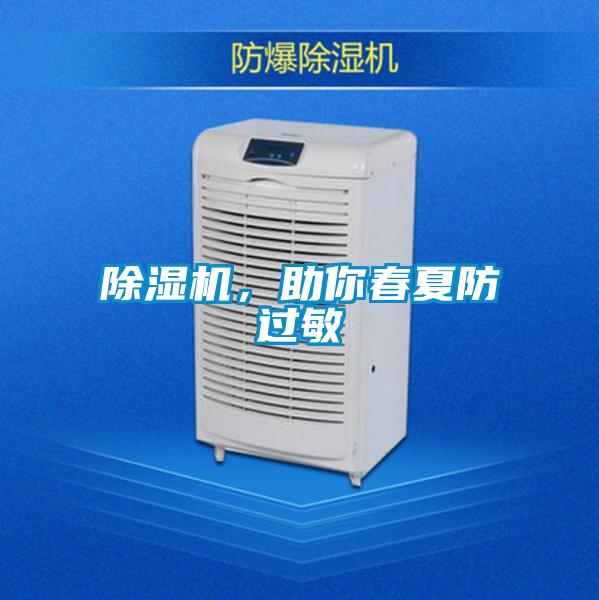 除濕機，助你春夏防過敏