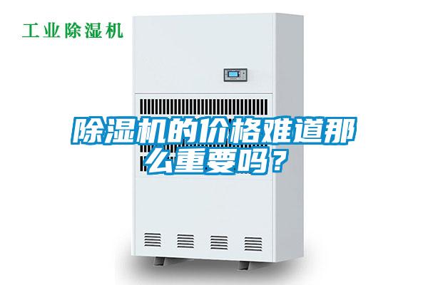 除濕機的價格難道那么重要嗎？