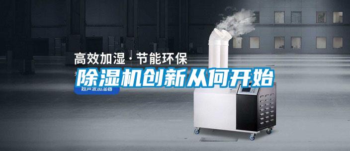 除濕機(jī)創(chuàng)新從何開(kāi)始