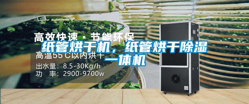 紙管烘干機(jī)，紙管烘干除濕一體機(jī)