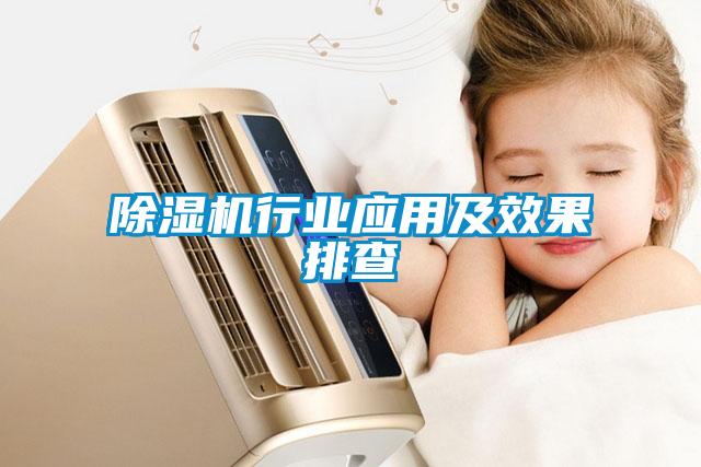 除濕機行業應用及效果排查