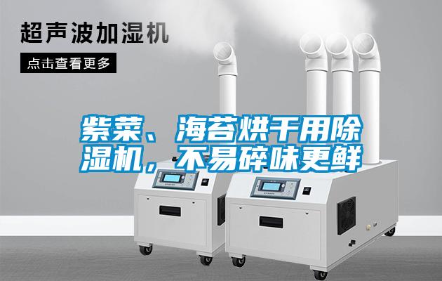 紫菜、海苔烘干用除濕機，不易碎味更鮮