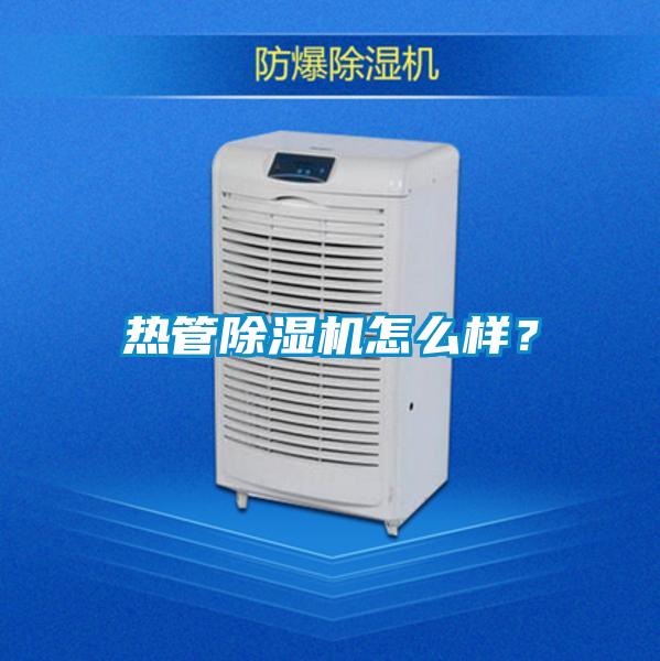 熱管除濕機(jī)怎么樣？