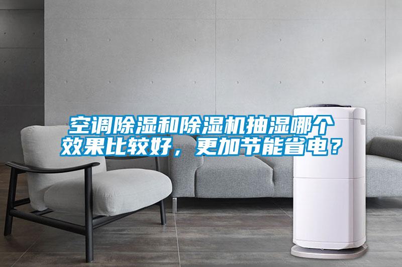 空調除濕和除濕機抽濕哪個效果比較好，更加節能省電？