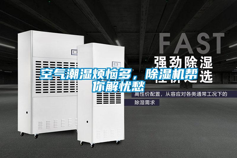 空氣潮濕煩惱多，除濕機幫你解憂愁
