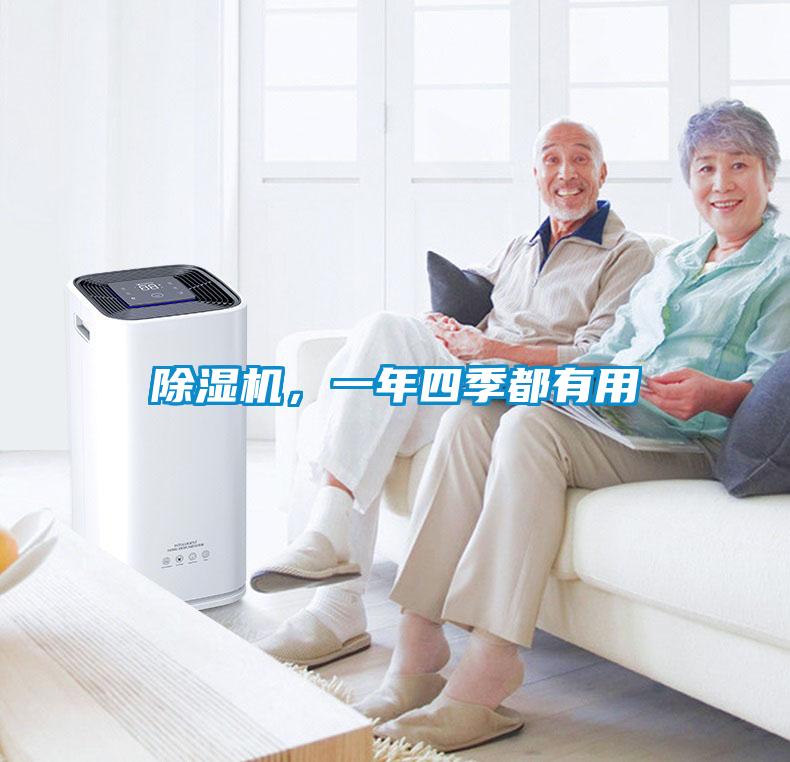 除濕機(jī)，一年四季都有用